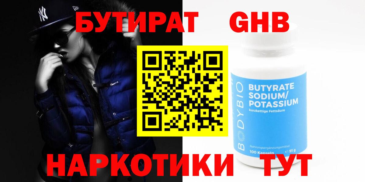 БУТИРАТ BDO Саяногорск