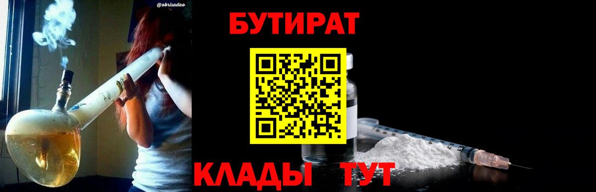 Саяногорск  БУТИРАТ бутик  Вход с VPN 
