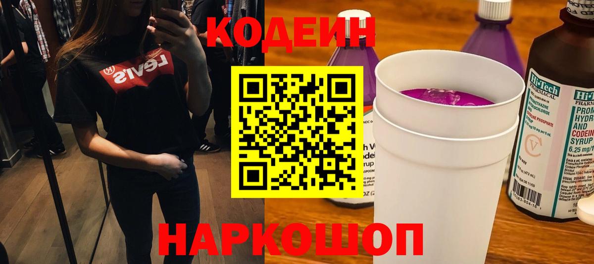 Codein Purple Drank  где купить   Вход с VPN  Саяногорск  Codein напиток Lean (лин) 